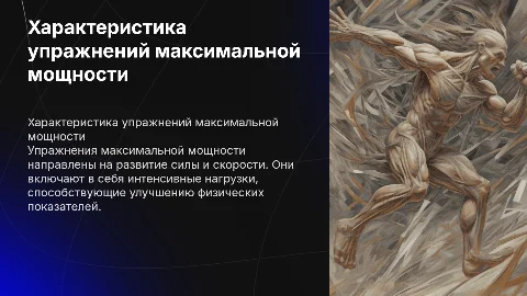 Характеристика упражнений максимальной мощности
