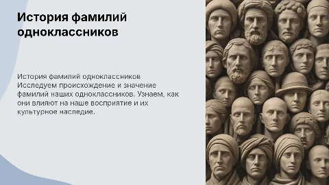 Значение и происхождение фамилий моих одноклассников