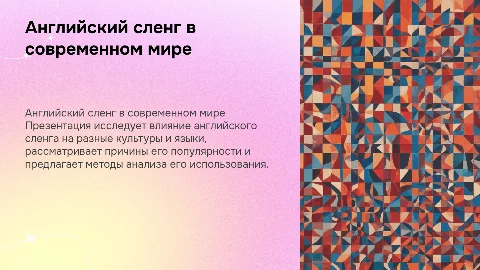 "Английские слова(сленг) в современном мире". цель проекта, конкретные задачи, методы исследования,практическая часть, заключение