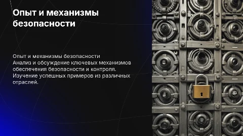Опыт Механизмов обеспечения безопасности и контроля