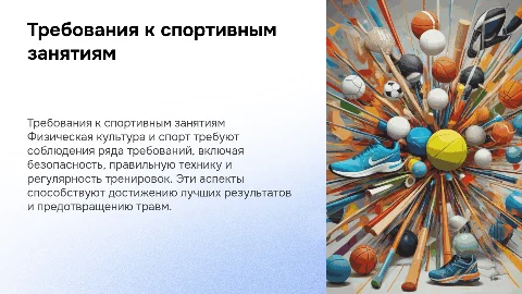 Требования к занимающимся физической культурой и спортом