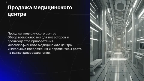 Продажа многопрофильного медицинского центра