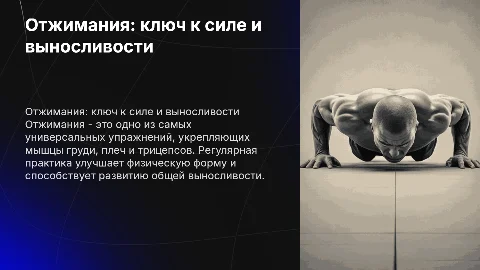 Отжимания