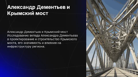 Александр Александрович Дементьев крымский мост