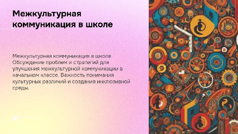 Презентация для родительского собрания о межкультурной коммуникации