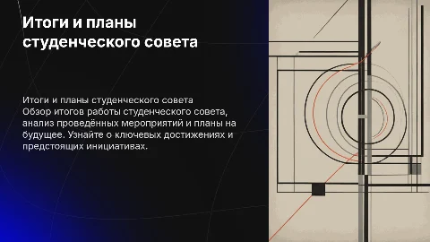 Минималистичная презентация итогов работы студенческого совета