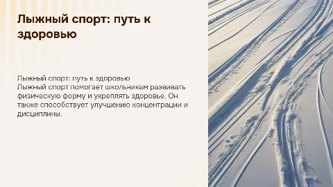 Значение лыжного спорта в жизни школьников