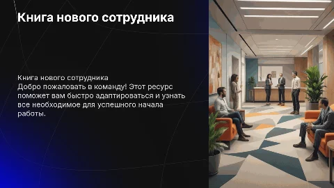 Книга нового сотрудника