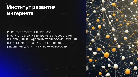 Институт развития интернета