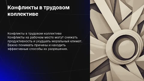Конфликты в трудовом коллективе