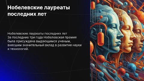 Выдающийся ученый или Нобелевский лауреаты за последние 3 года
