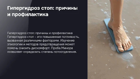 Гипергидроз стоп: этиология, профилактика и проба Минора