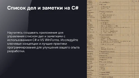 Список дел и заметки на C# в приложении VS WinForms