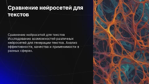 Сравнение нейросетей для генерации текстов