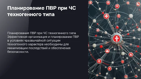 Организация и планирование ПВР при ЧС техногенного характера