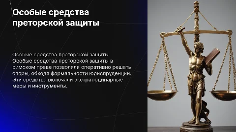 особые средства преторской защиты