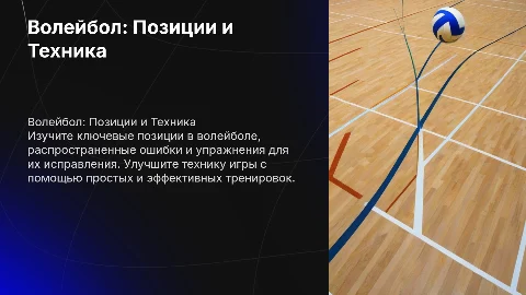 Волейбол: основные позиции, ошибки и упражнения для техники