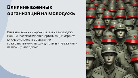 Роль военно-патриотических организаций в воспитании молодежи