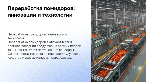 Переработка помидора