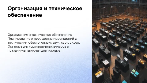Организация мероприятия: техническое обеспечение и проведение