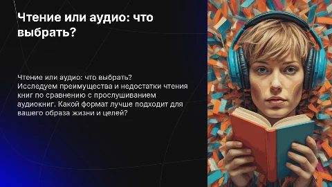 Что лучше читать или слушать?
