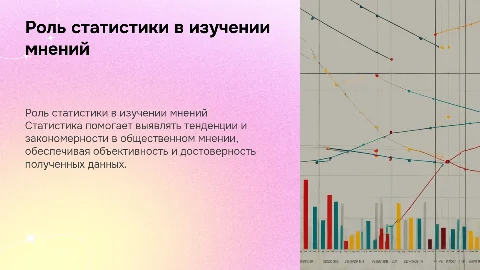 Роль статистики в изучении общественного мнения