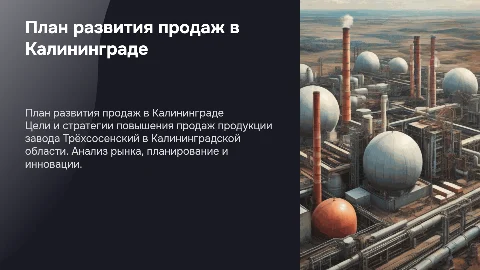 План развития продаж завода Трёхсосенский в Калининграде
