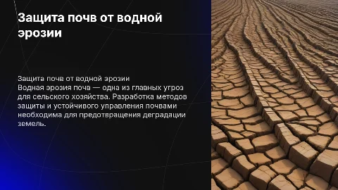 Защита почв от водной эрозии