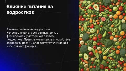 влияние качества пищи на рост и развитие подростков