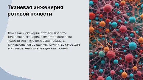 тканевая инженерия слизистой оболочки полости рта