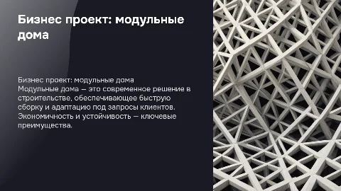 бизнес проект на тему строительство модульных домов