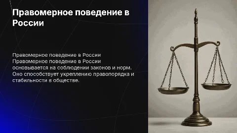 Правомерное поведение в Российском государстве