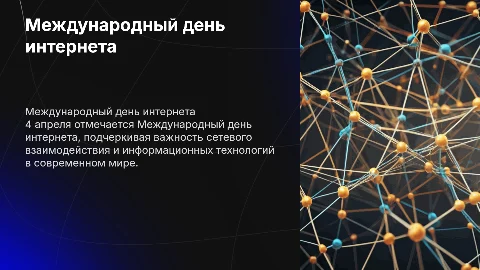 4 апреля международный день интернета