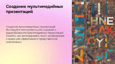 Создание и редактирование мультимедийных презентаций