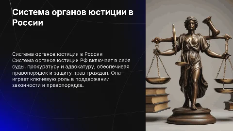 Система органов юстиции РФ