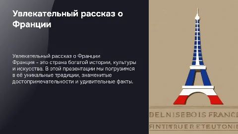 рассказ о франции