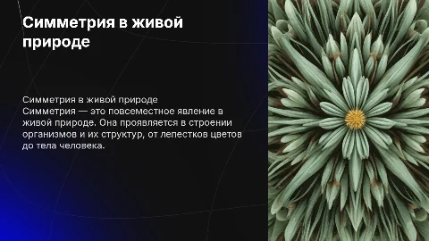 симметрия в живой природе