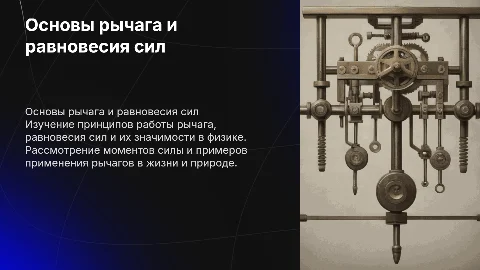 Рычаги и равновесие сил: Презентация для 7 класса