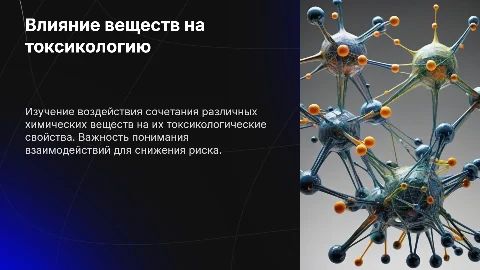 Влияние сочетания различных веществ на их токсикологические свойства
