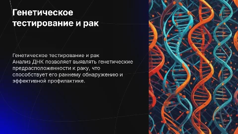 Генетическое тестирование: анализ ДНК в профилактике рака