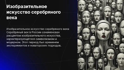 Изобразительное искусство серебряного века в России