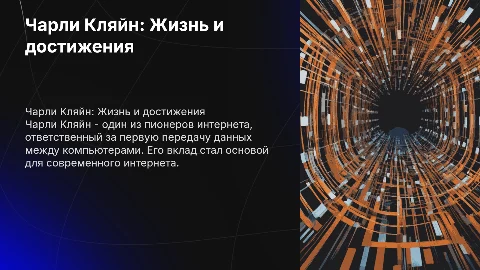 Чарли Кляйн: биография и заслуги