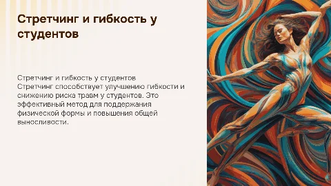 стрейтчинг как средство развития гибкости у студентов