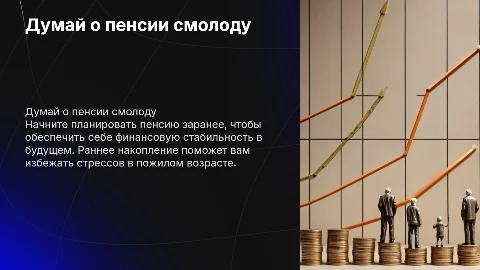 Думай о пенсии смолоду
