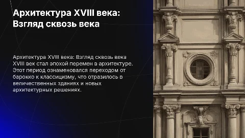 проект по истории 18 век архитектура