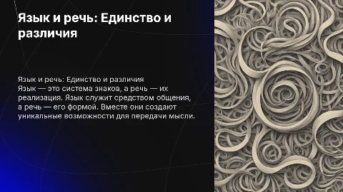 Язык – важнейшее средство человеческого общения