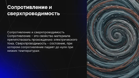 сопротивление и сверх проводимость написать подробно