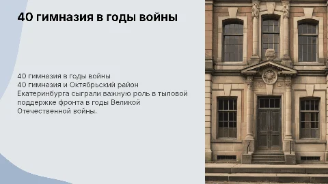 40 гимназия и Октябрьский район Екатеринбурга в годы войны