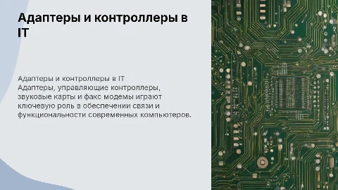 Адаптеры и контроллеры: роль в современных системах