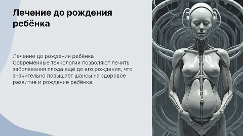 Лечение болезни до рождения ребёнка
